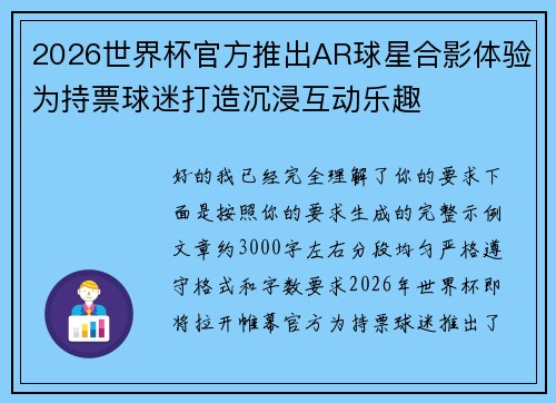 2026世界杯官方推出AR球星合影体验为持票球迷打造沉浸互动乐趣 2026世界杯官方推出AR球星合影体验为持票球迷打造沉浸互动乐趣