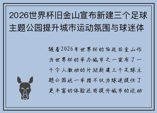2026世界杯旧金山宣布新建三个足球主题公园提升城市运动氛围与球迷体验 2026世界杯旧金山宣布新建三个足球主题公园提升城市运动氛围与球迷体验