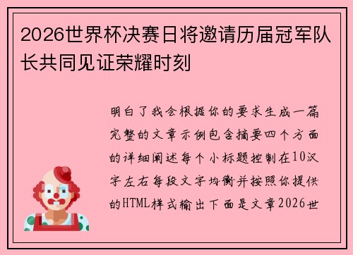 2026世界杯决赛日将邀请历届冠军队长共同见证荣耀时刻 2026世界杯决赛日将邀请历届冠军队长共同见证荣耀时刻