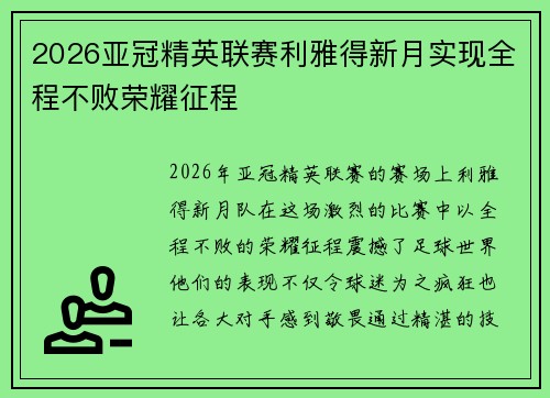 2026亚冠精英联赛利雅得新月实现全程不败荣耀征程 2026亚冠精英联赛利雅得新月实现全程不败荣耀征程