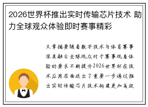 2026世界杯推出实时传输芯片技术 助力全球观众体验即时赛事精彩