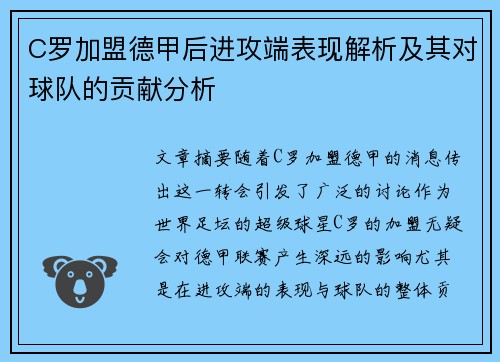 C罗加盟德甲后进攻端表现解析及其对球队的贡献分析 C罗加盟德甲后进攻端表现解析及其对球队的贡献分析