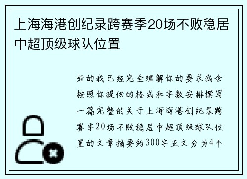 上海海港创纪录跨赛季20场不败稳居中超顶级球队位置 上海海港创纪录跨赛季20场不败稳居中超顶级球队位置