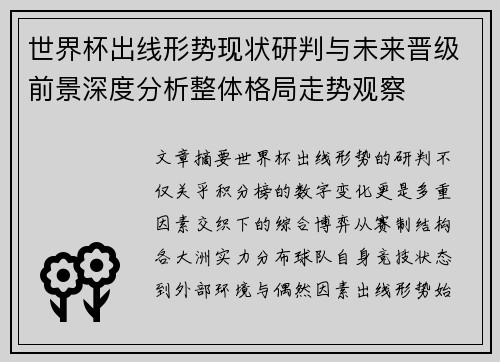 世界杯出线形势现状研判与未来晋级前景深度分析整体格局走势观察 世界杯出线形势现状研判与未来晋级前景深度分析整体格局走势观察