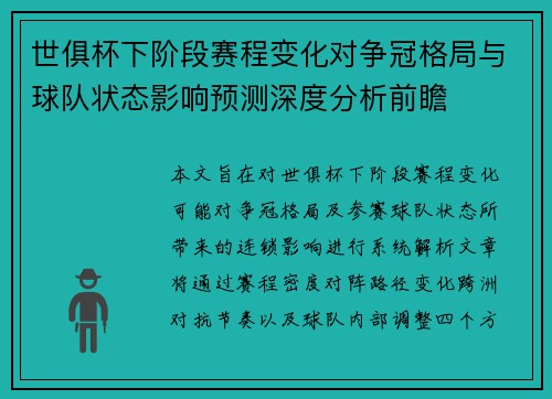 世俱杯下阶段赛程变化对争冠格局与球队状态影响预测深度分析前瞻 世俱杯下阶段赛程变化对争冠格局与球队状态影响预测深度分析前瞻
