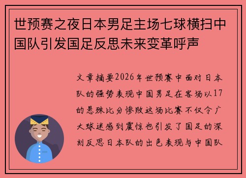 世预赛之夜日本男足主场七球横扫中国队引发国足反思未来变革呼声