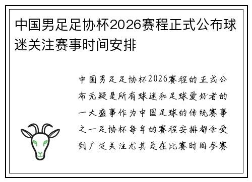 中国男足足协杯2026赛程正式公布球迷关注赛事时间安排 中国男足足协杯2026赛程正式公布球迷关注赛事时间安排