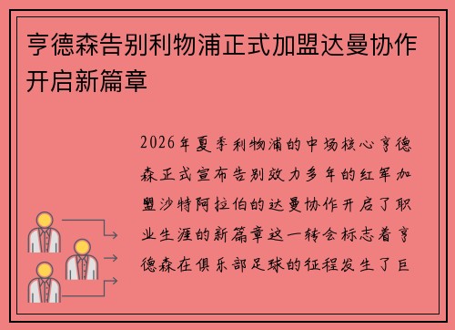 亨德森告别利物浦正式加盟达曼协作开启新篇章