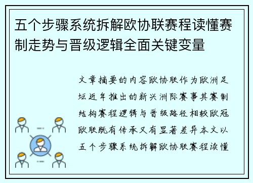 五个步骤系统拆解欧协联赛程读懂赛制走势与晋级逻辑全面关键变量