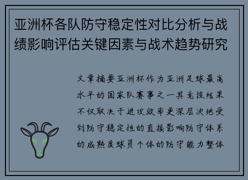 亚洲杯各队防守稳定性对比分析与战绩影响评估关键因素与战术趋势研究