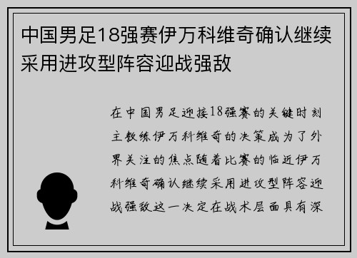 中国男足18强赛伊万科维奇确认继续采用进攻型阵容迎战强敌