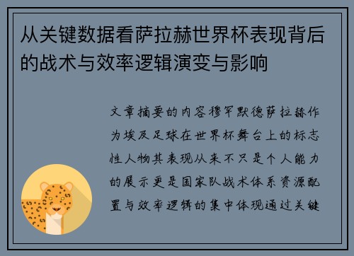 从关键数据看萨拉赫世界杯表现背后的战术与效率逻辑演变与影响