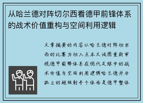 从哈兰德对阵切尔西看德甲前锋体系的战术价值重构与空间利用逻辑