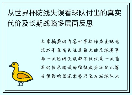 从世界杯防线失误看球队付出的真实代价及长期战略多层面反思