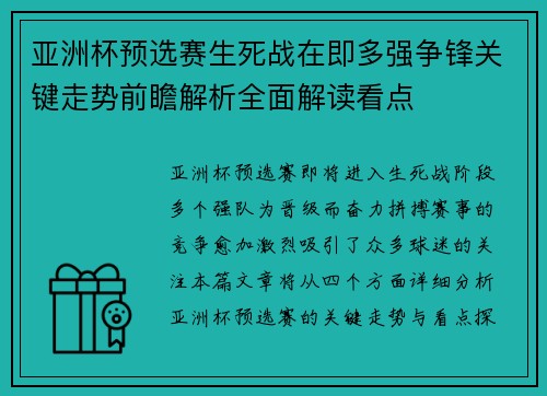 亚洲杯预选赛生死战在即多强争锋关键走势前瞻解析全面解读看点