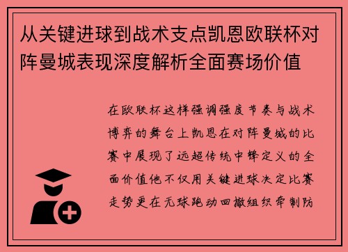 从关键进球到战术支点凯恩欧联杯对阵曼城表现深度解析全面赛场价值