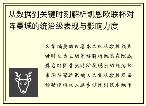 从数据到关键时刻解析凯恩欧联杯对阵曼城的统治级表现与影响力度