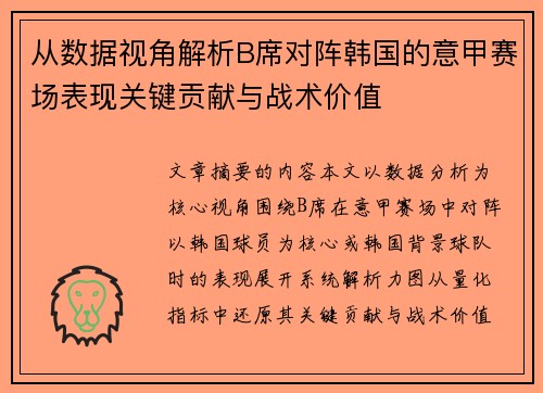 从数据视角解析B席对阵韩国的意甲赛场表现关键贡献与战术价值