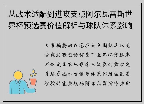 从战术适配到进攻支点阿尔瓦雷斯世界杯预选赛价值解析与球队体系影响评估