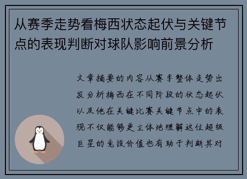 从赛季走势看梅西状态起伏与关键节点的表现判断对球队影响前景分析