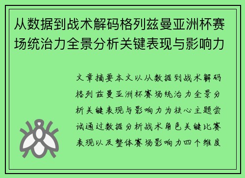 从数据到战术解码格列兹曼亚洲杯赛场统治力全景分析关键表现与影响力