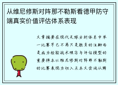 从维尼修斯对阵那不勒斯看德甲防守端真实价值评估体系表现