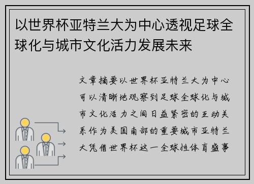 以世界杯亚特兰大为中心透视足球全球化与城市文化活力发展未来