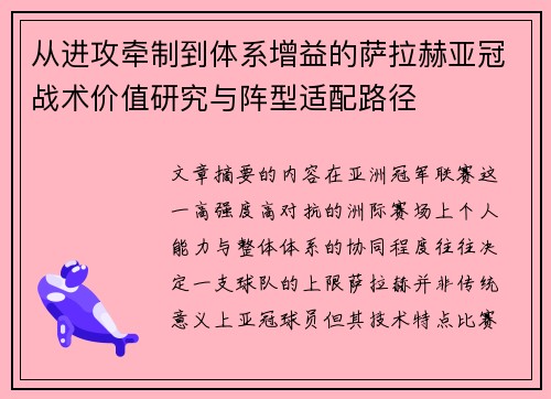 从进攻牵制到体系增益的萨拉赫亚冠战术价值研究与阵型适配路径