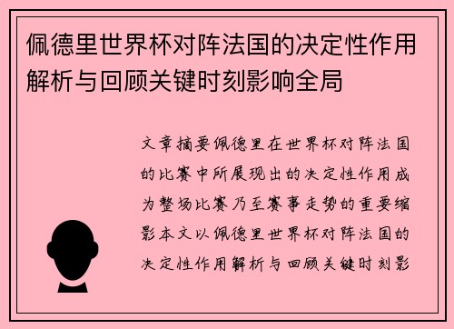 佩德里世界杯对阵法国的决定性作用解析与回顾关键时刻影响全局