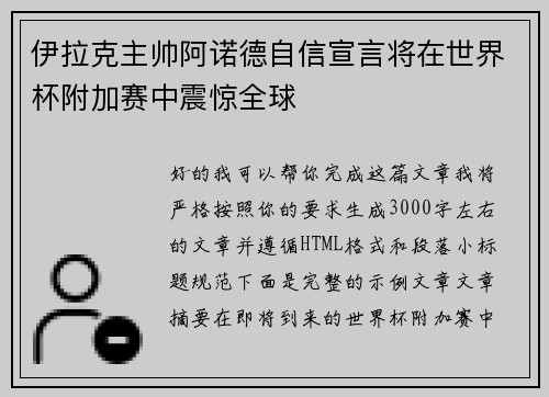 伊拉克主帅阿诺德自信宣言将在世界杯附加赛中震惊全球