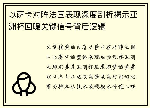 以萨卡对阵法国表现深度剖析揭示亚洲杯回暖关键信号背后逻辑