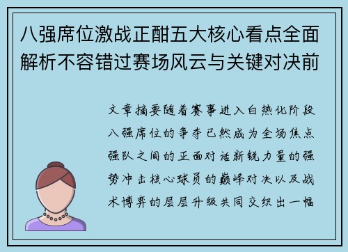 八强席位激战正酣五大核心看点全面解析不容错过赛场风云与关键对决前瞻
