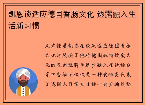 凯恩谈适应德国香肠文化 透露融入生活新习惯