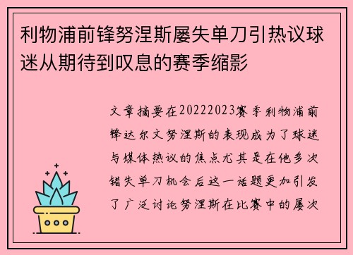 利物浦前锋努涅斯屡失单刀引热议球迷从期待到叹息的赛季缩影