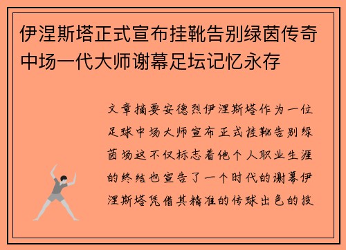 伊涅斯塔正式宣布挂靴告别绿茵传奇中场一代大师谢幕足坛记忆永存