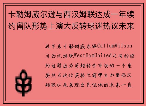 卡勒姆威尔逊与西汉姆联达成一年续约留队形势上演大反转球迷热议未来 卡勒姆威尔逊与西汉姆联达成一年续约留队形势上演大反转球迷热议未来