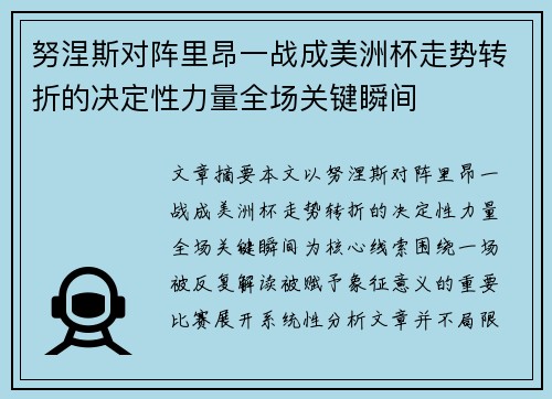 努涅斯对阵里昂一战成美洲杯走势转折的决定性力量全场关键瞬间