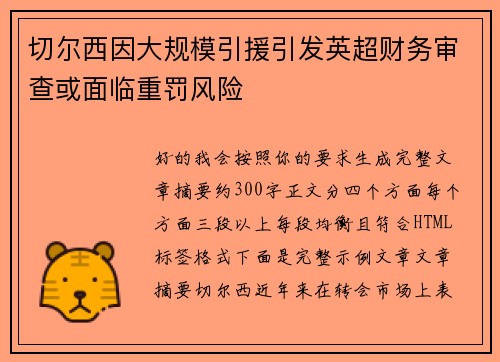 切尔西因大规模引援引发英超财务审查或面临重罚风险