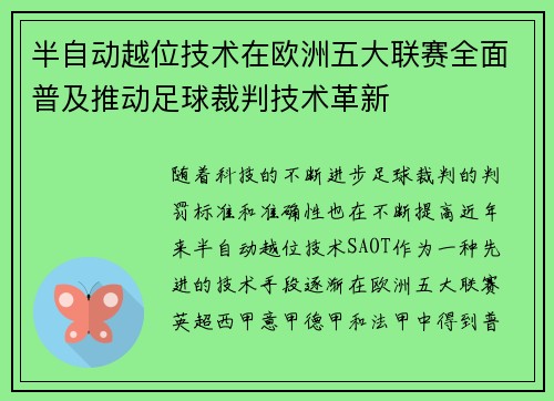 半自动越位技术在欧洲五大联赛全面普及推动足球裁判技术革新 半自动越位技术在欧洲五大联赛全面普及推动足球裁判技术革新
