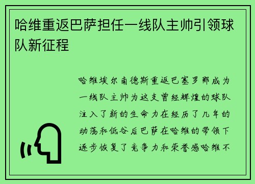 哈维重返巴萨担任一线队主帅引领球队新征程 哈维重返巴萨担任一线队主帅引领球队新征程