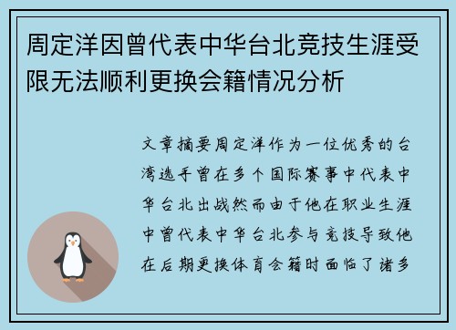 周定洋因曾代表中华台北竞技生涯受限无法顺利更换会籍情况分析 周定洋因曾代表中华台北竞技生涯受限无法顺利更换会籍情况分析