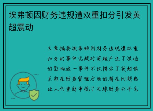 埃弗顿因财务违规遭双重扣分引发英超震动 埃弗顿因财务违规遭双重扣分引发英超震动