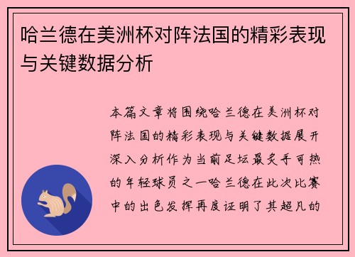 哈兰德在美洲杯对阵法国的精彩表现与关键数据分析 哈兰德在美洲杯对阵法国的精彩表现与关键数据分析