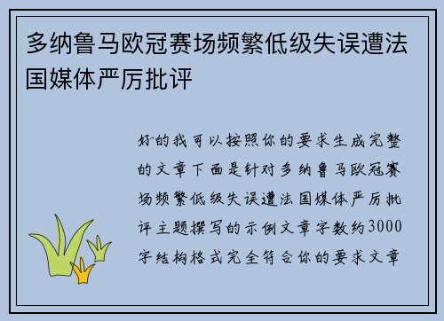 多纳鲁马欧冠赛场频繁低级失误遭法国媒体严厉批评 多纳鲁马欧冠赛场频繁低级失误遭法国媒体严厉批评