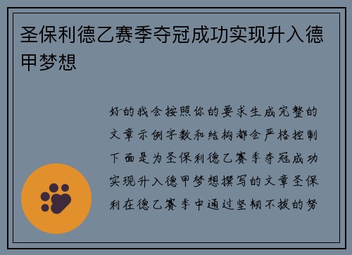 圣保利德乙赛季夺冠成功实现升入德甲梦想 圣保利德乙赛季夺冠成功实现升入德甲梦想