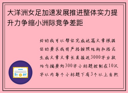 大洋洲女足加速发展推进整体实力提升力争缩小洲际竞争差距