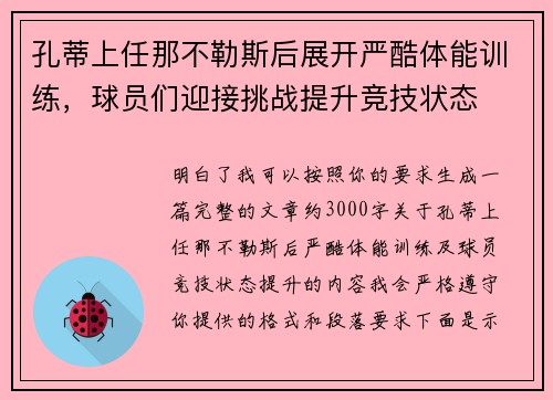 孔蒂上任那不勒斯后展开严酷体能训练，球员们迎接挑战提升竞技状态