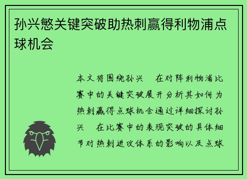 孙兴慜关键突破助热刺赢得利物浦点球机会