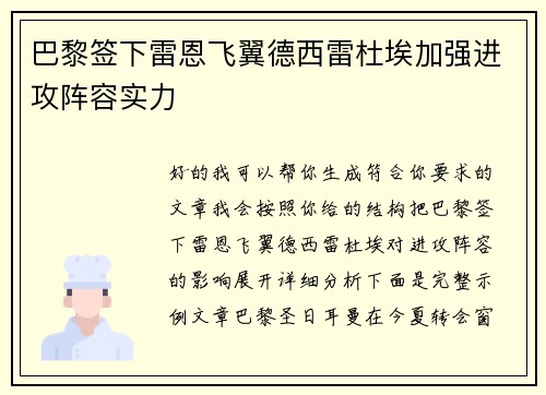 巴黎签下雷恩飞翼德西雷杜埃加强进攻阵容实力 巴黎签下雷恩飞翼德西雷杜埃加强进攻阵容实力
