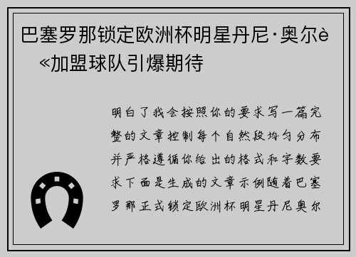 巴塞罗那锁定欧洲杯明星丹尼·奥尔莫加盟球队引爆期待 巴塞罗那锁定欧洲杯明星丹尼·奥尔莫加盟球队引爆期待